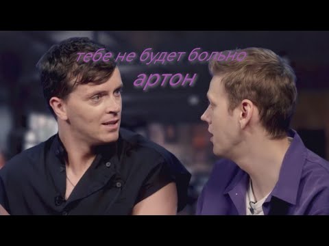 Видео: артон - тебе не будет больно