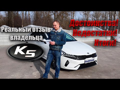 Видео: 👍Реальный отзыв Kia K5 2.5 Prestige, неделя эксплуатации.  Обзор плюсы и минусы Киа К5 Престиж 2021г