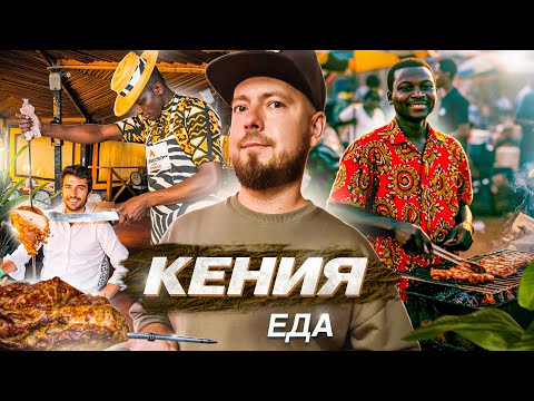 Видео: Кения ЕДА | от ЛУЧШЕГО ресторана Африки до самых простых местных кафе | БЕЗЛИМИТНОЕ мясо и еда за 2$
