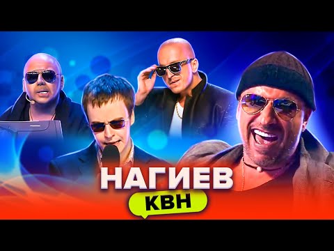 Видео: КВН. Пародии на Нагиева и лучшие шутки над ним