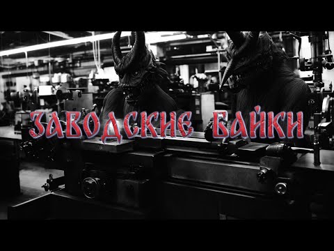 Видео: ЗАВОДСКИЕ БАЙКИ! Страшные Истории На Ночь