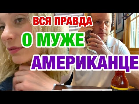Видео: РАССКАЗ О МУЖЕ АМЕРИКАНЦЕ И ЕГО ПРОШЛОМ | ЗАМУЖ ЗА АМЕРИКАНЦА