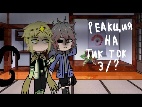 Видео: Реакция Сансов на ТикТок 3/? / Sans react to TikTok 3/?