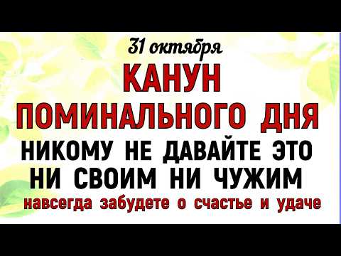 Видео: 31 октября День Луки. Канун Дня Всех Святых Что нельзя делать 31 октября Народные традиции и приметы