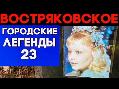 Видео: Мистика или ловкий обман? Золушка, Вольф Мессинг и другие знаменитости на Востряковском кладбище!