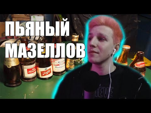 Видео: ПЬЯНЫЙ МАЗЕЛЛОВ ГОВОРИТ ПРО МАМУ И ЗРИТЕЛЕЙ