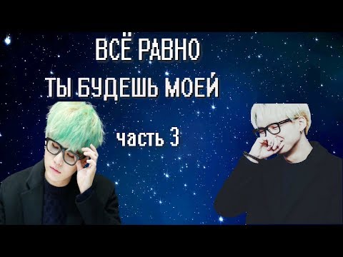 Видео: | 3 ЧАСТЬ | • ВСЁ РАВНО ТЫ БУДЕШЬ МОЕЙ • ||BTS|| • ПРЕДСТАВЬ ЧТО ТВОЙ ПАРЕНЬ МИН ЮНГИ |