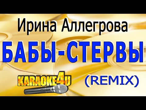 Видео: Ирина Аллегрова | Бабы-стервы | Караоке РЕМИКС (Кавер минус)