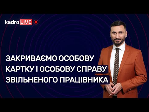 Видео: Закриваємо особову картку і особову справу звільненого працівника | 27.12.2022