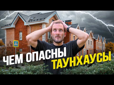 Видео: Что выбрать: ТАУНХАУС или КВАРТИРУ? Плюсы и Минусы ТАУНХАУСА