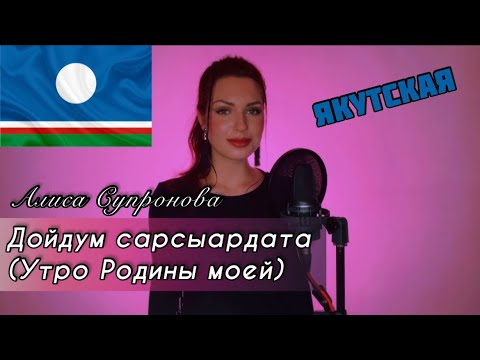 Видео: Алиса Супронова - Дойдум сарсыардата /Утро Родины моей (Байанай) | ЯКУТСКАЯ