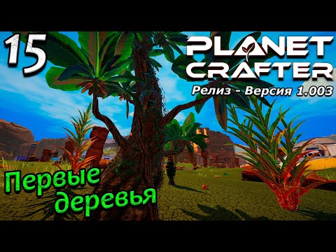 Видео: Релиз planet crafter прохождение 2024 - выживание - часть 15