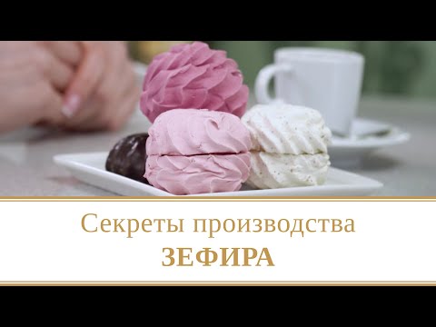 Видео: Как делают зефир | Магия процессов