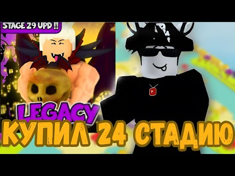 Видео: Купил 24 Стадию😱 В Legacy Lifting Simulator