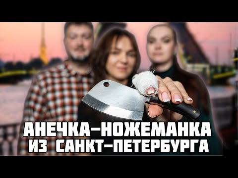 Видео: Девушка с пивным ножом! Коллекция ножеманки из Санкт-Петербурга