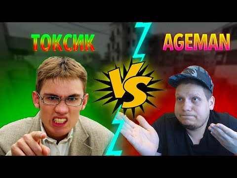 Видео: АГЕМАН НА ПРОТЯЖЕНИИ 15 МИНУТ РУГАЕТСЯ С ТОКСИКОМ В CS GO // ageman №3
