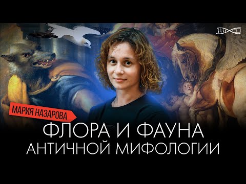 Видео: Флора и фауна античной мифологии | Мария Назарова
