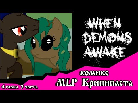 Видео: Когда демоны пробуждаются  ~ 4 глава: С возвращением (комикс  MLP Creepypasta 3 часть )