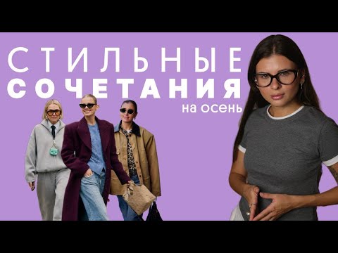 Видео: САМЫЕ СТИЛЬНЫЕ СОЧЕТАНИЯ НА ОСЕНЬ 2025: модные образы