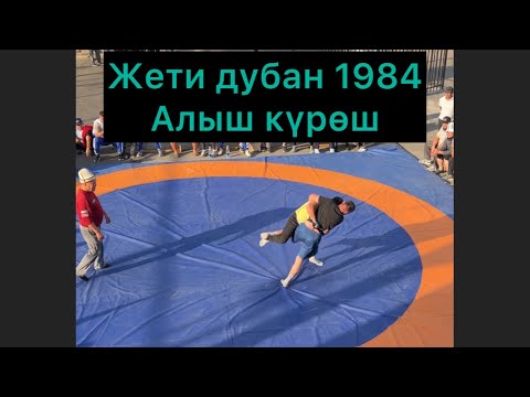 Видео: Жети дубан 1984ж Алыш күрөш