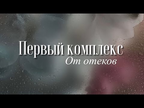 Видео: Комплекс от отёков. Выполнять утром после пробуждения🌞