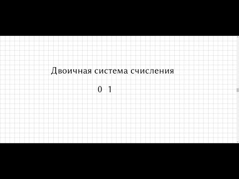 Видео: 01. Двоичная система просто и понятно