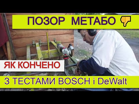 Видео: 🤮Чому Metabo Дурить людей 👎  Болгарка BOSCH GWS 17 125 Яку болгарку вибрати ?