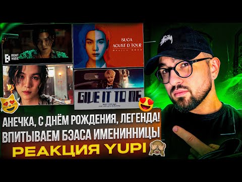 Видео: РЕАКЦИЯ YUPI НА Agust D (SUGA, ЮНГИ ИЗ BTS) | Haegeum, D-Day, Give It to Me, Tear | РЕАКЦИЯ YUPI