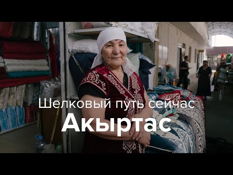Видео: Шелковый путь сейчас: Акыртас