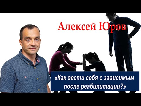 Видео: «Как вести себя с зависимым после реабилитации ?»