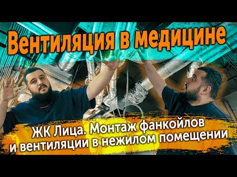 Видео: Вентиляция в медицине. ЖК ЛИЦА. Монтаж вентиляции в стоматологии.