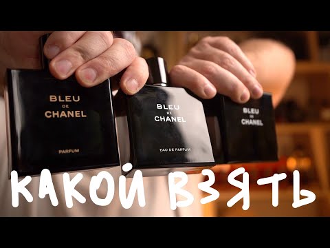 Видео: BLEU DE CHANEL КАКОЙ КУПИТЬ?
