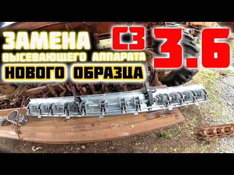 Видео: Ремонт сеялки СЗ 3.6. Установка высевающих аппаратов нового образца на сеялку СЗ 3.6