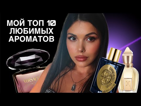 Видео: 10 ЛЮБИМЫХ АРОМАТОВ