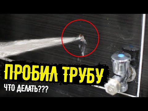 Видео: Жесть. Пробил трубу в стене. Что делать?