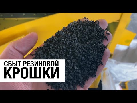 Видео: Рынок сбыта резиновой крошки.