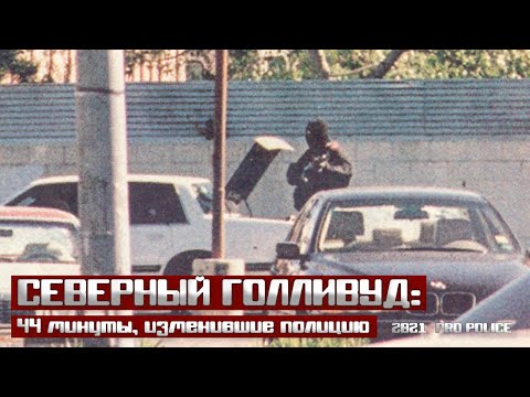 Видео: Северный Голливуд: 44 минуты, изменившие полицию