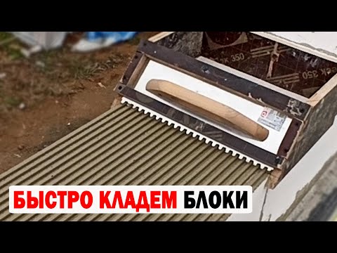 Видео: КАК БЫСТРО КЛАСТЬ ГАЗОБЕТОННЫЙ БЛОК