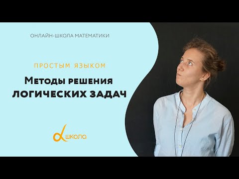 Видео: Методы решения логических задач | Онлайн-школа Альфа. 5-6 класс