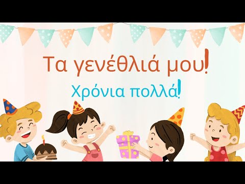 Видео: Τα γενέθλιά μου!  С днем рождения меня! 😀