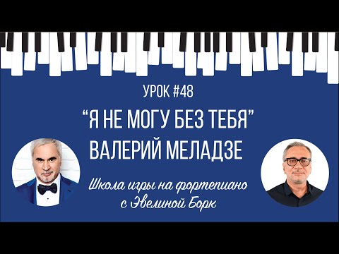 Видео: "Я не могу без тебя" Константин  Меладзе. Фортепиано урок.