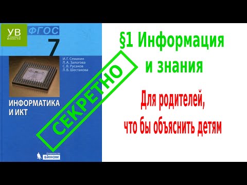 Видео: Информация и знания | §1| Информатика 7 класс | Семакин | Босова | Информация и данные