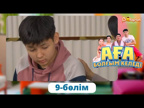 Видео: Аға болғым келеді. 9-бөлім