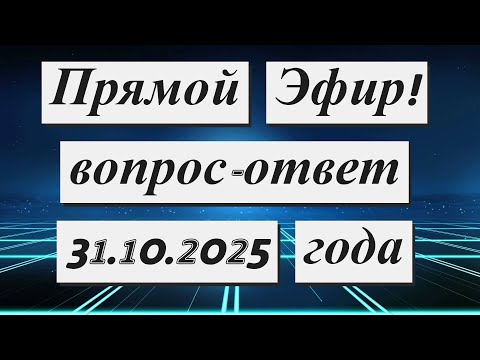 Видео: Прямой Эфир !!!  31.10.2025 года