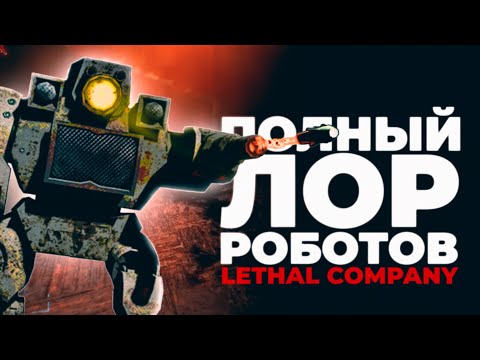 Видео: 🤖ШОКИРУЮЩИЕ факты о роботах в Lethal Company, которые вас УДИВЯТ!