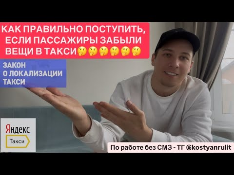 Видео: ПАССАЖИР ЗАБЫЛ ВЕЩИ В ТАКСИ, ЧТО ДЕЛАТЬ?