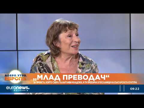 Видео: Проектът „Млад преводач“ събира български и чуждестранни ученици като посланици на културата