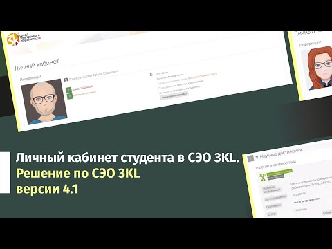 Видео: Личный кабинет студента в СЭО 3KL. Решение по СЭО 3KL версии 4.1