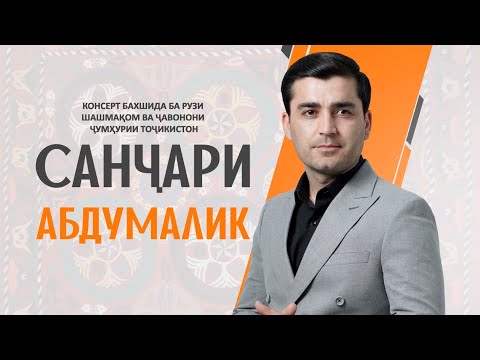 Видео: КОНСЕРТИ САНЧАРИ АБДУМАЛИК БАХШИДА БА РУЗИ ШАШМАКОМ ВА ЧАВОНОНИ ЧУМХУРИИ ТОЧИКИСТОН 2025 (ЗИНДА)