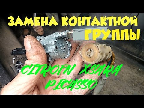 Видео: Как заменить контактную группу в замке зажигания CITROEN XSARA PICASSO